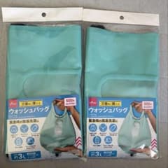 DAISO ウォッシュバッグ 約3L 2点セット