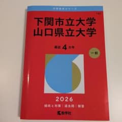 下関市立大学 山口県立大学 2026年版 赤本のサムネイル
