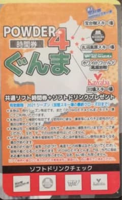 Powder4ぐんま　10時間券　新品未使用　パウダー　リフト券のサムネイル