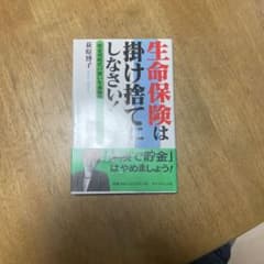 生命保険は捨ててはいけないのサムネイル
