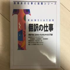 翻訳の仕事 : 翻訳者になりたい人のための入門書/江森 文夫, 島崎 まみのサムネイル