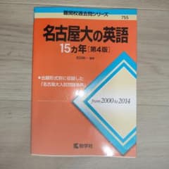 名古屋大の英語15カ年のサムネイル