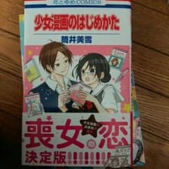 少女漫画のはじめかたのサムネイル