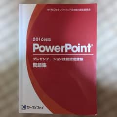 PowerPoint プレゼンテーション技能認定試験問題集のサムネイル