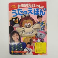 にこにこぷん おかあさんといっしょ うたのえほん - メルカリ