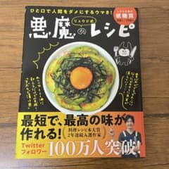 リュウジ式 悪魔のレシピのサムネイル