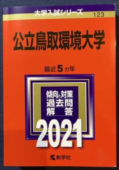 2021年版 赤本のサムネイル