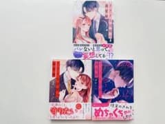 【既刊全巻セット】ドライな同期の溺愛癖①〜③巻のサムネイル