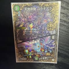 デュエルマスターズ 天地命動 バラギアラ MH3/MH5のサムネイル