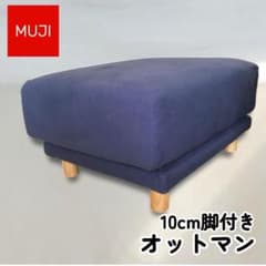 Y 中古 無印良品 オットマン スツール 足つき 80×63 ネイビー カバー Y 中古 無印良品 オットマン スツール 足つき 80×63 ネイビー カバー