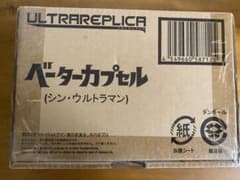 新品シンウルトラマン   ベータカプセルのサムネイル