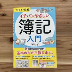 イチバンやさしい簿記入門のサムネイル