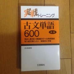 実戦トレーニング 古文単語600のサムネイル