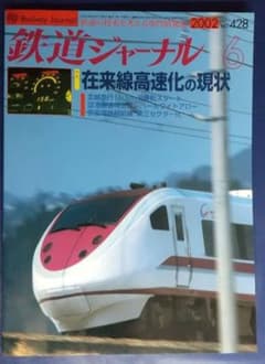 鉄道ジャーナル 2002年6月号 No.428のサムネイル