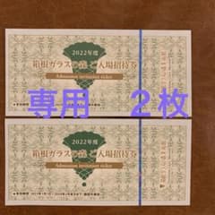 箱根ガラスの森美術館 入場券のサムネイル
