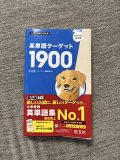 英単語ターゲット1900のサムネイル