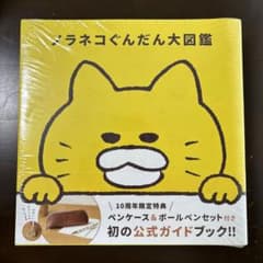 ノラネコぐんだん大図鑑 10周年限定特典 ペンケース＆ボールペン付のサムネイル