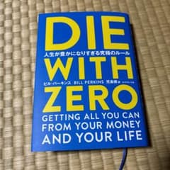 「DIE WITH ZERO 人生が豊かになりすぎる究極のルール」のサムネイル