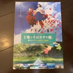 映画 竜とそばかすの姫　舞台のモデル公式ガイドマップのサムネイル