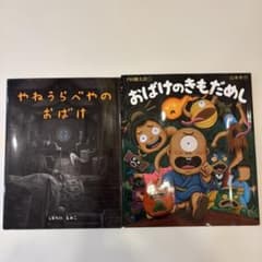 やねうらべやのおばけ & おばけのきもだめし 2冊セットのサムネイル