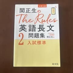 関正生のThe Rules英語長文問題集 : 大学入試 2のサムネイル