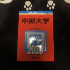 中部大学 2020 赤本のサムネイル