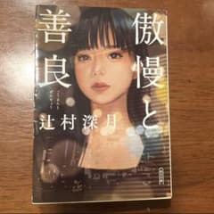 「傲慢と善良」 辻村深月のサムネイル