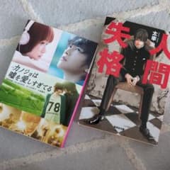 小説 カノジョは嘘を愛しすぎてる 人間失格 2冊セットのサムネイル