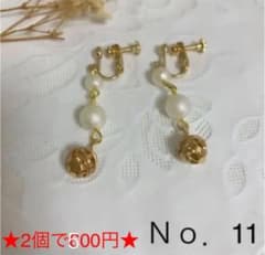 ★2個で500円★ Ｎｏ．11 ピアス イヤリングのサムネイル