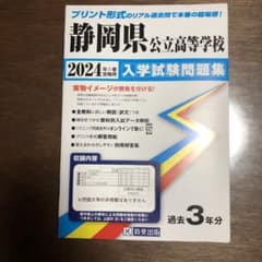 '24静岡県公立高等学校入学試験問題集のサムネイル