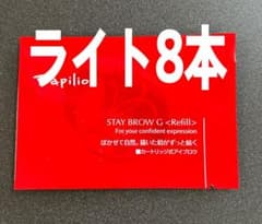パピリオステイブロウG001ライトブラウンリフィル詰替8本 まゆ墨