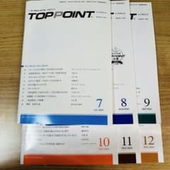 TOPPOINT 2024年7月号〜12月号セットのサムネイル
