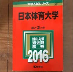 赤本 日本体育大学 2016のサムネイル