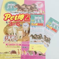 ペット博 2017 チケット 2枚のサムネイル