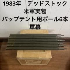 1983年　デッドストック　米軍　実物　パップテント用ポール6本　軍幕　送料無料 1983年 デッドストック 米軍 実物 パップテント用ポール6本 軍幕 送料