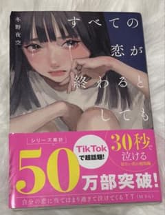 全ての恋が終わるとしても 冬野夜空のサムネイル