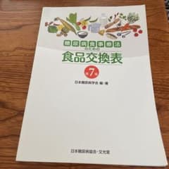 糖尿病食事療法のための食品交換表のサムネイル
