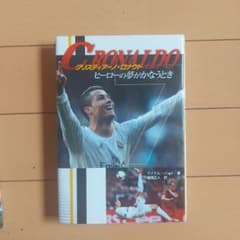 クリスティアーノ・ロナウド ヒーローの夢がかなうときのサムネイル