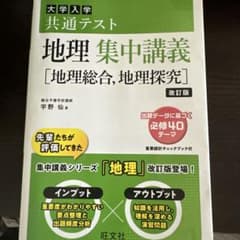 大学入学共通テスト地理集中講義〈地理総合,地理探究〉のサムネイル