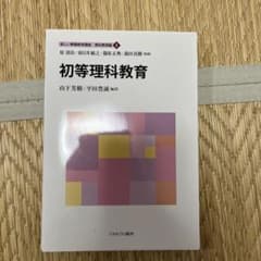 初等理科教育のサムネイル