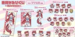 赤見かるび 一番くじ 夜よいち仕立て　セットのサムネイル