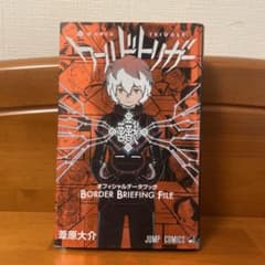 ラ*ー様 ワールドトリガー オフィシャルデータブックのサムネイル