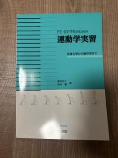 PT・OT学生のための運動学実習のサムネイル