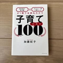子育てベスト100 「最先端の新常識×子どもに一番大事なこと」が1冊で全部丸わ…のサムネイル