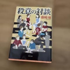 殺意の対談 - 3