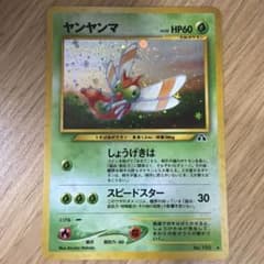 ヤンヤンマ 旧裏 ポケモンカードのサムネイル