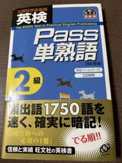 英検 Pass 単熟語 2級のサムネイル
