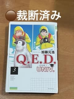 Q.E.D.UNIV. 3巻 自炊用 裁断済み - メルカリ