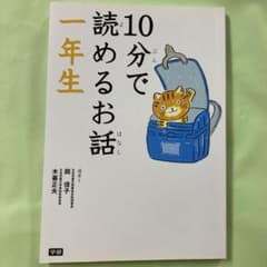 10分で読めるお話 1年生のサムネイル