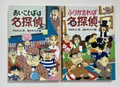 あいことばは名探偵&ふりかえれば名探偵 2冊セットのサムネイル